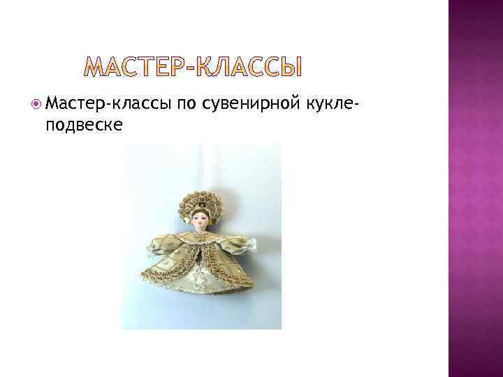  Мастер-классы подвеске по сувенирной кукле- 