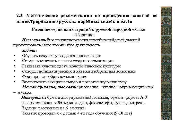 2. 3. Методические рекомендации по проведению занятий по иллюстрированию русских народных сказок и басен