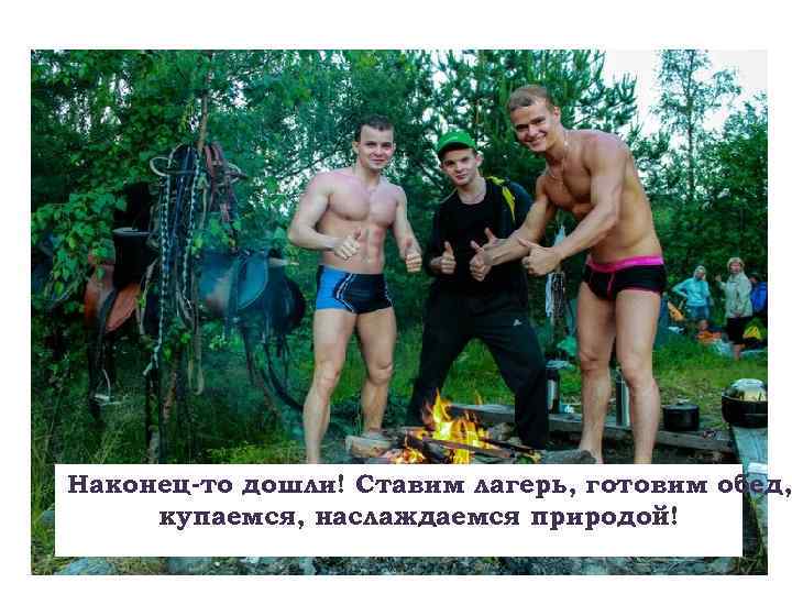 Наконец-то дошли! Ставим лагерь, готовим обед, купаемся, наслаждаемся природой! 