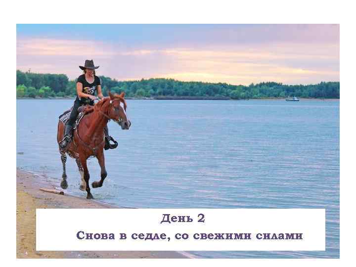 День 2 Снова в седле, со свежими силами 