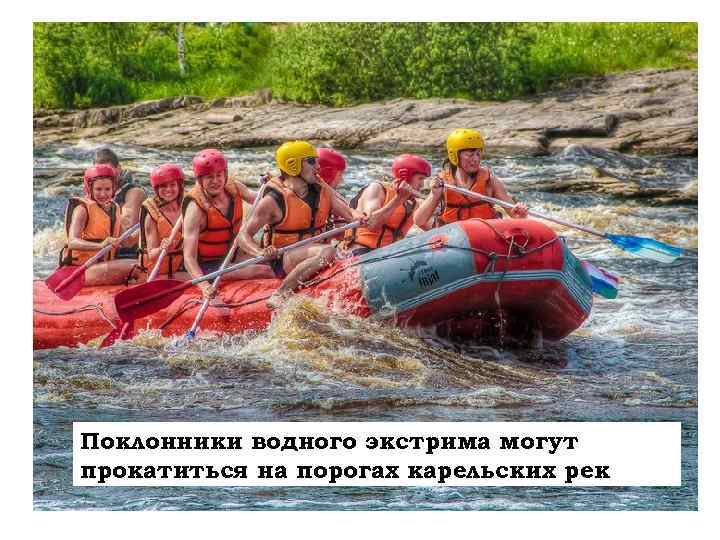 Поклонники водного экстрима могут прокатиться на порогах карельских рек 