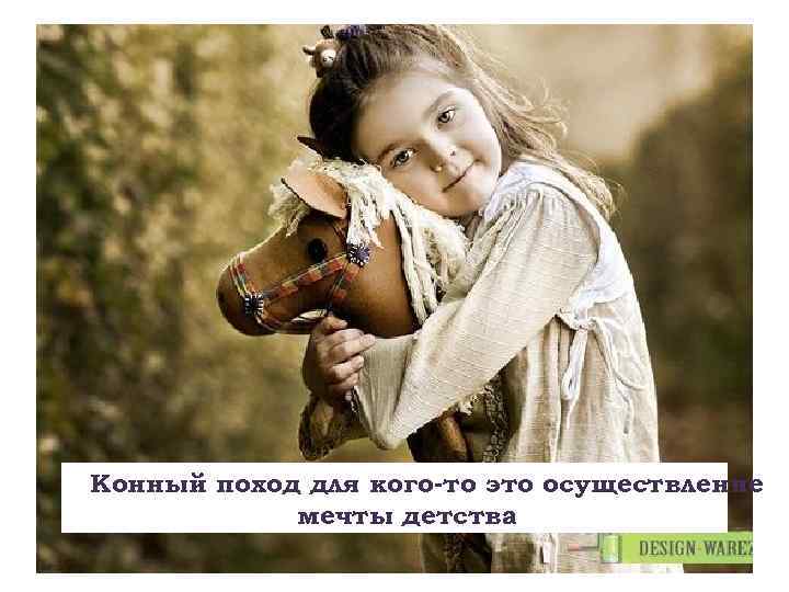 Конный поход для кого-то это осуществление мечты детства 