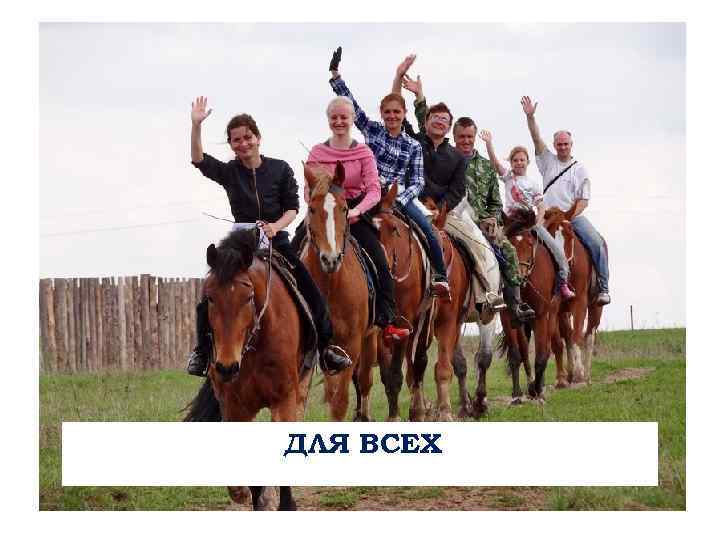 ДЛЯ ВСЕХ 