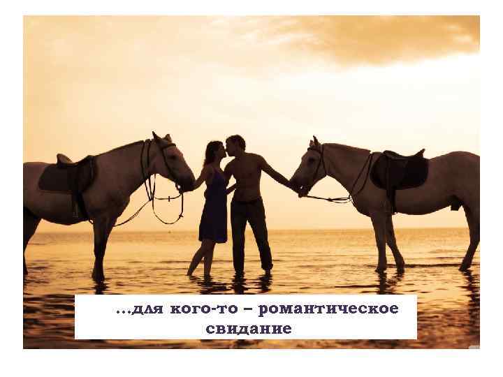 …для кого-то – романтическое свидание 