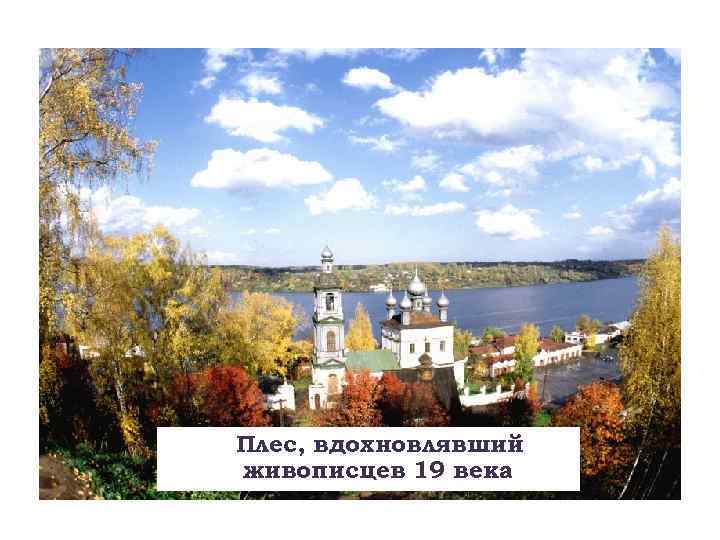 Плес, вдохновлявший живописцев 19 века 