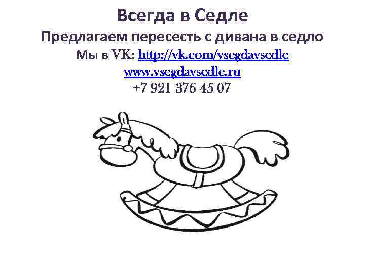Всегда в Седле Предлагаем пересесть с дивана в седло Мы в VK: http: //vk.