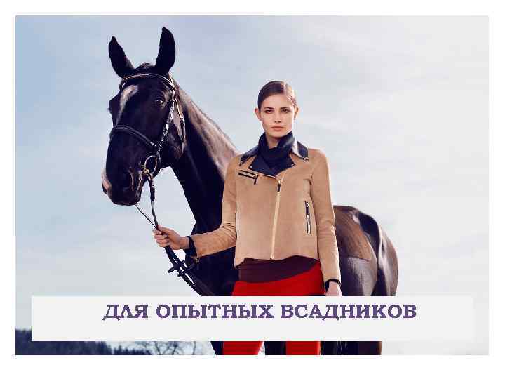 ДЛЯ ОПЫТНЫХ ВСАДНИКОВ 