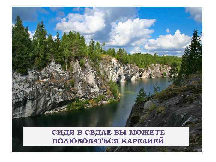 СИДЯ В СЕДЛЕ ВЫ МОЖЕТЕ ПОЛЮБОВАТЬСЯ КАРЕЛИЕЙ 