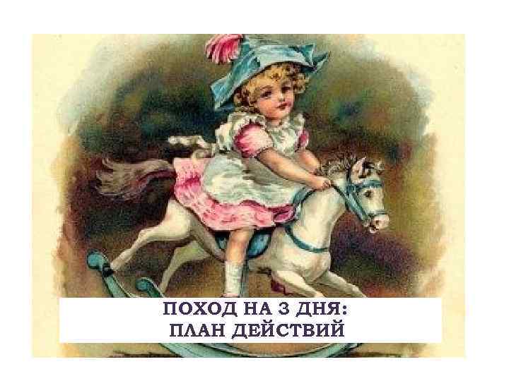 ПОХОД НА 3 ДНЯ: ПЛАН ДЕЙСТВИЙ 