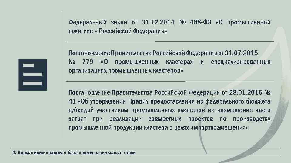 Федеральный закон от 31. 12. 2014 № 488 -ФЗ «О промышленной политике в Российской