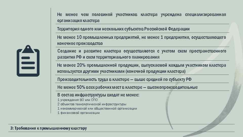 Не менее чем половиной участников кластера учреждена специализированная организация кластера Территория одного или нескольких