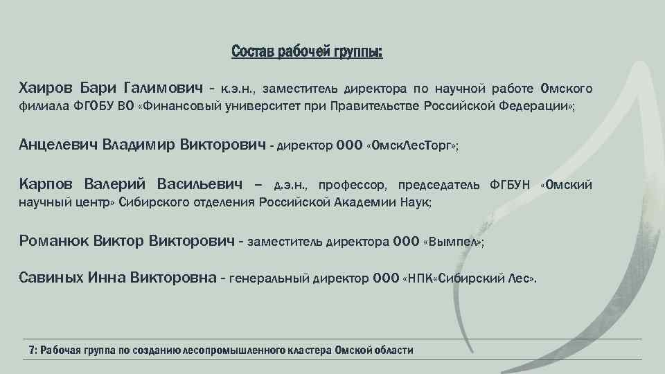 Состав рабочей группы: Хаиров Бари Галимович - к. э. н. , заместитель директора по