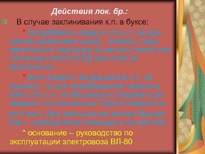 Действия лок. бр. : В случае заклинивания к. п. в буксе: * попробовать сорвать