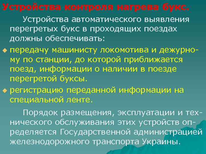 Устройства контроля нагрева букс. Устройства автоматического выявления перегретых букс в проходящих поездах должны обеспечивать: