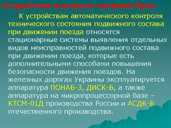 Устройства контроля нагрева букс. К устройствам автоматического контроля технического состояния подвижного состава при движении