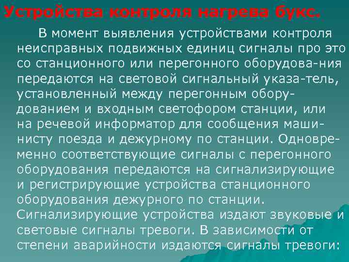 Устройства контроля нагрева букс. В момент выявления устройствами контроля неисправных подвижных единиц сигналы про