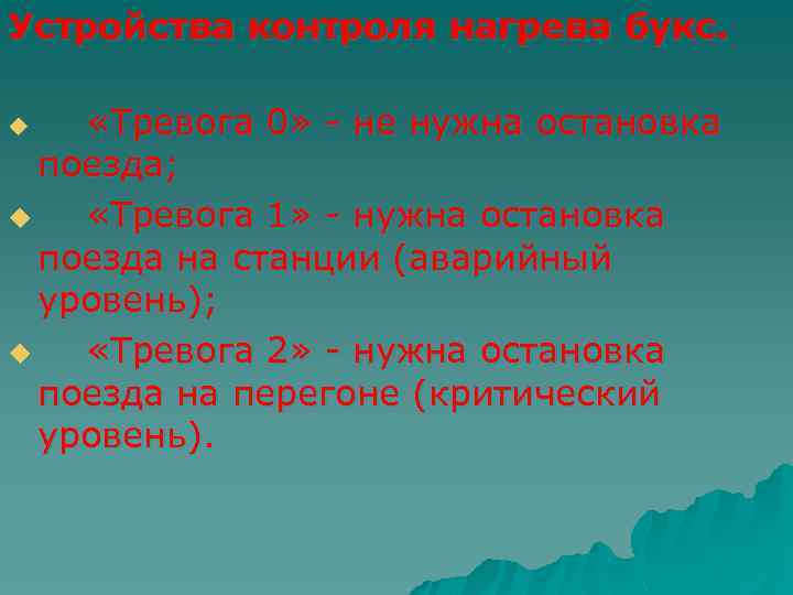 Устройства контроля нагрева букс. «Тревога 0» - не нужна остановка поезда; u «Тревога 1»