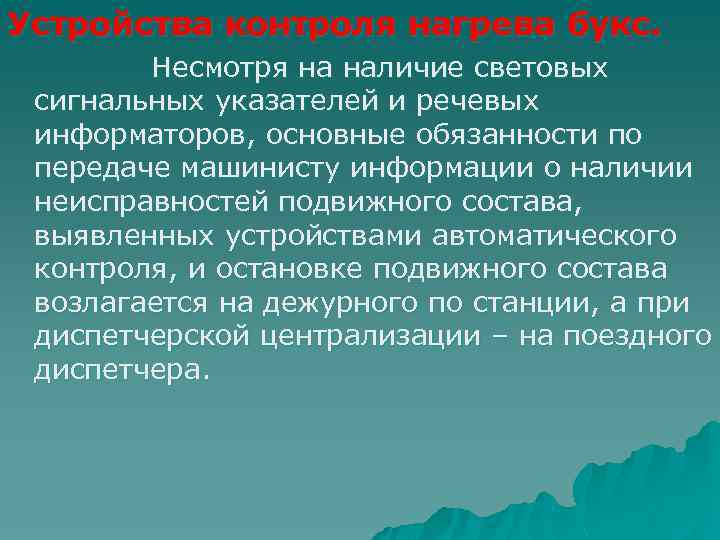 Устройства контроля нагрева букс. Несмотря на наличие световых сигнальных указателей и речевых информаторов, основные