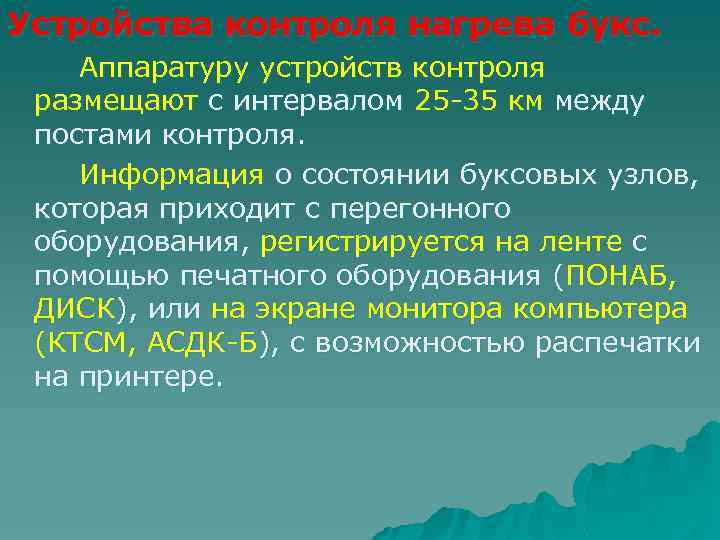 Устройства контроля нагрева букс. Аппаратуру устройств контроля размещают с интервалом 25 -35 км между