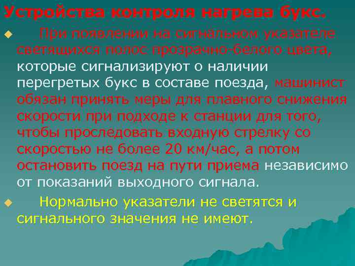 Устройства контроля нагрева букс. При появлении на сигнальном указателе светящихся полос прозрачно-белого цвета, которые