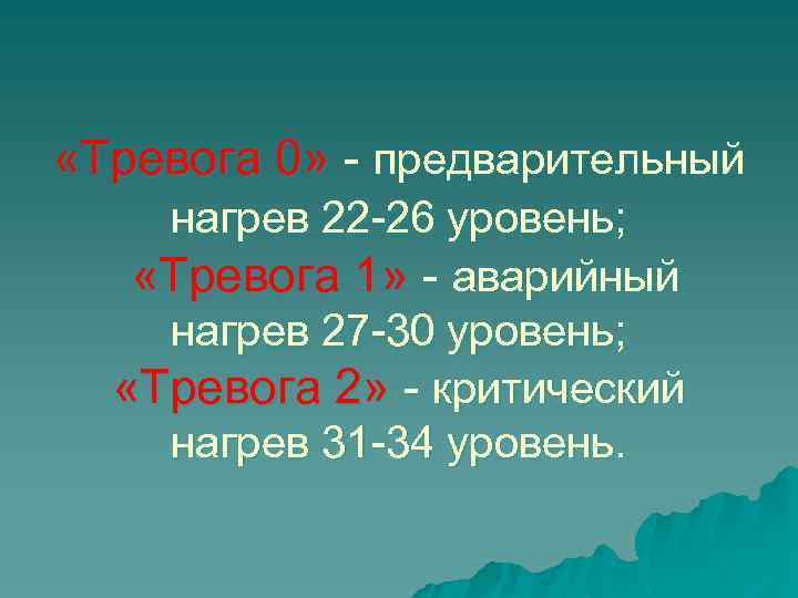  «Тревога 0» - предварительный нагрев 22 -26 уровень; «Тревога 1» - аварийный нагрев