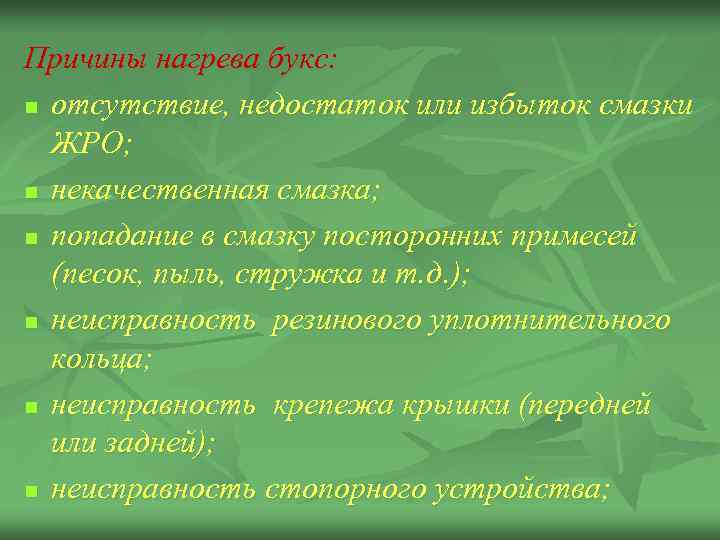 Причины нагрева букс: n отсутствие, недостаток или избыток смазки ЖРО; n некачественная смазка; n
