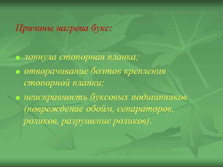 Причины нагрева букс: n n n лопнула стопорная планка; отворачивание болтов крепления стопорной планки;