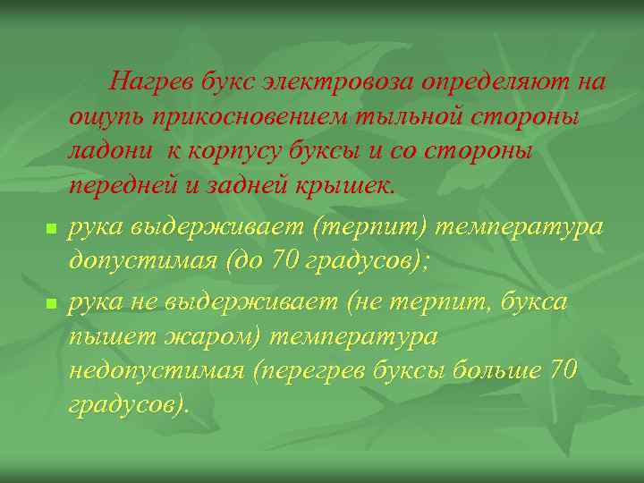 n n Нагрев букс электровоза определяют на ощупь прикосновением тыльной стороны ладони к корпусу