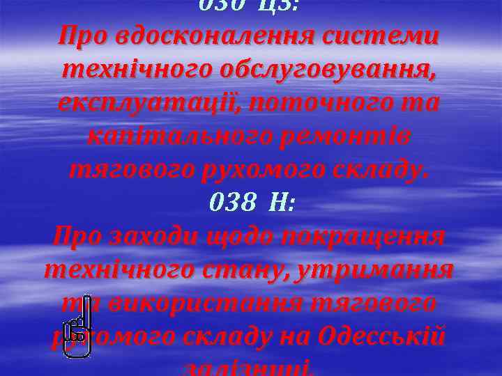 030 ЦЗ: Про вдосконалення системи технічного обслуговування, експлуатації, поточного та капітального ремонтів тягового рухомого