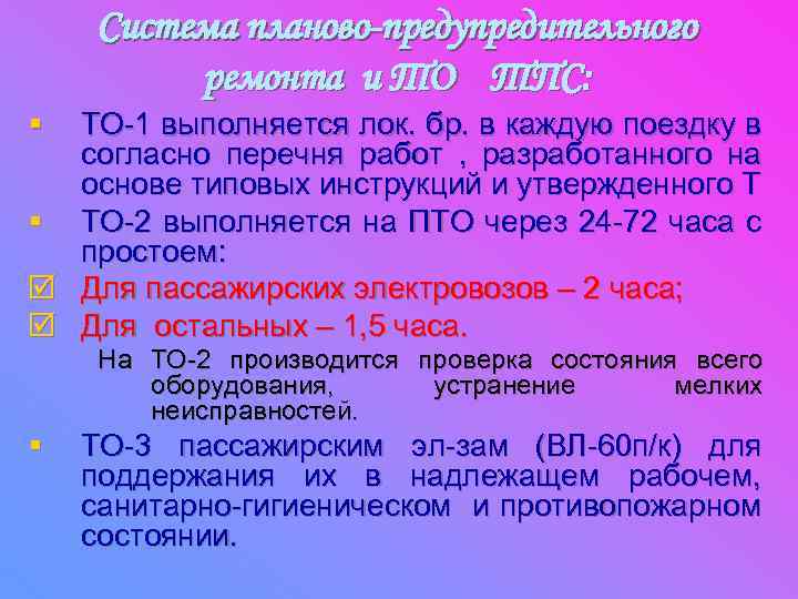 Система планово-предупредительного ремонта и ТО ТПС: § ТО-1 выполняется лок. бр. в каждую поездку