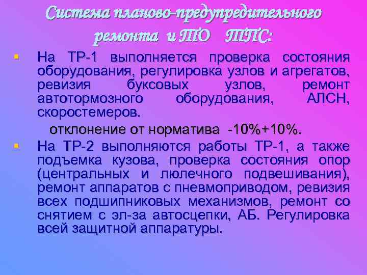 Система планово-предупредительного ремонта и ТО ТПС: § § На ТР-1 выполняется проверка состояния оборудования,