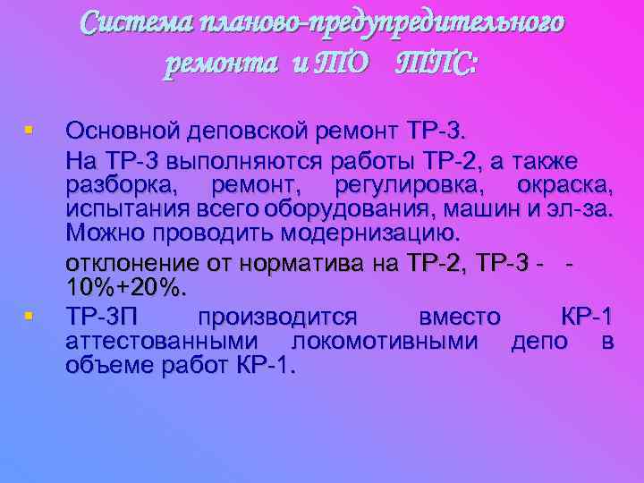 Система планово-предупредительного ремонта и ТО ТПС: § § Основной деповской ремонт ТР-3. На ТР-3