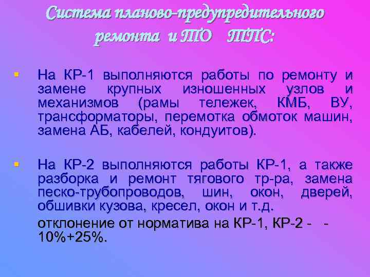 Система планово-предупредительного ремонта и ТО ТПС: § На КР-1 выполняются работы по ремонту и