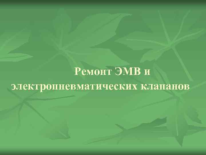 Ремонт ЭМВ и электропневматических клапанов 