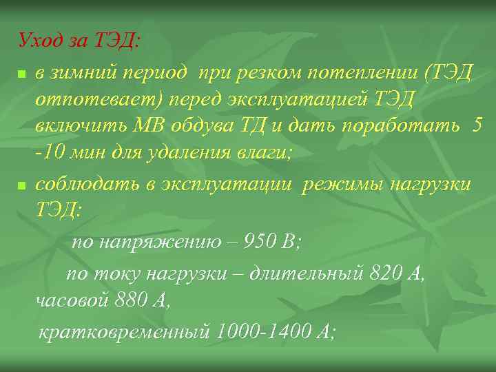 Уход за ТЭД: n в зимний период при резком потеплении (ТЭД отпотевает) перед эксплуатацией