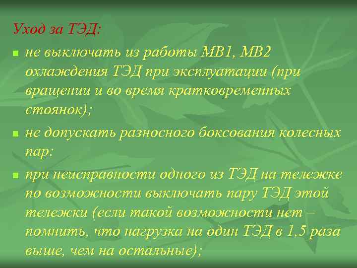 Уход за ТЭД: n не выключать из работы МВ 1, МВ 2 охлаждения ТЭД