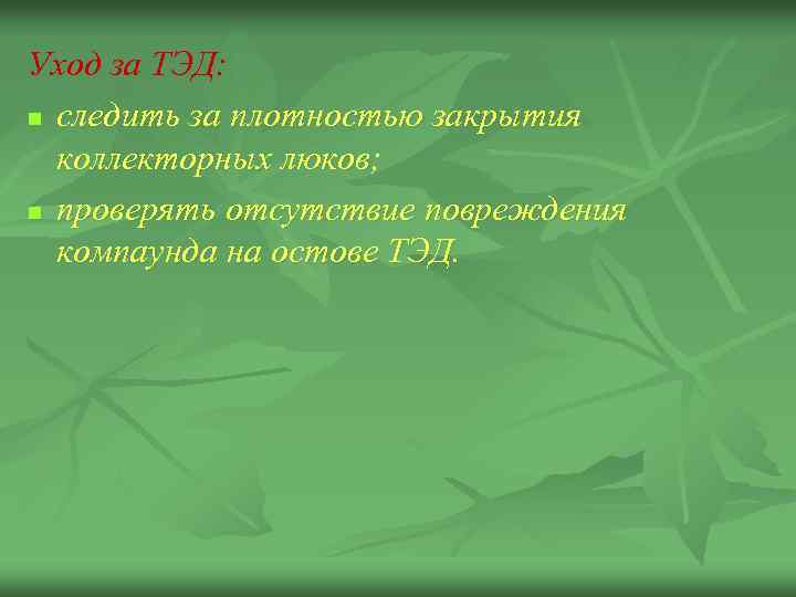 Уход за ТЭД: n следить за плотностью закрытия коллекторных люков; n проверять отсутствие повреждения