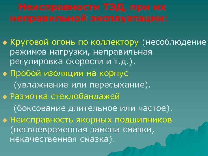 Неисправности ТЭД, при их неправильной эксплуатации: Круговой огонь по коллектору (несоблюдение режимов нагрузки, неправильная