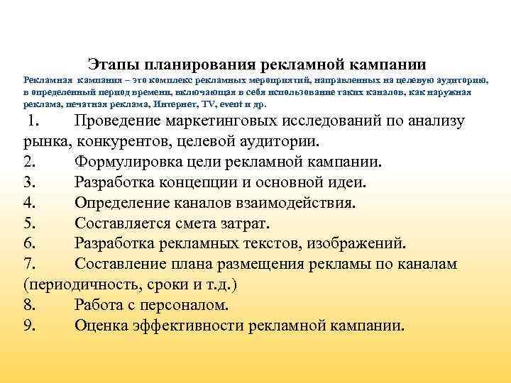 Этапы планирования рекламной кампании Рекламная кампания – это комплекс рекламных мероприятий, направленных на целевую