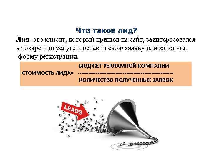 Что такое лид? Лид -это клиент, который пришел на сайт, заинтересовался в товаре или