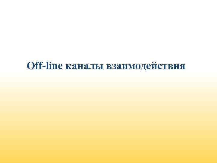 Off-line каналы взаимодействия 