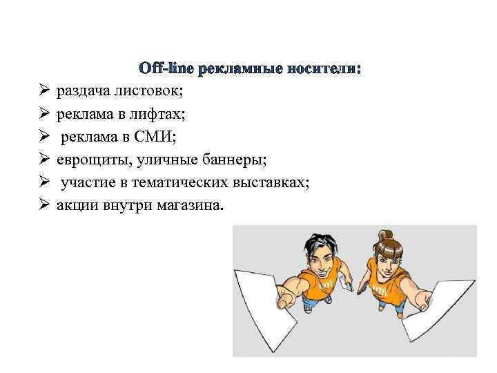 Ø Ø Ø Off-line рекламные носители: раздача листовок; реклама в лифтах; реклама в СМИ;