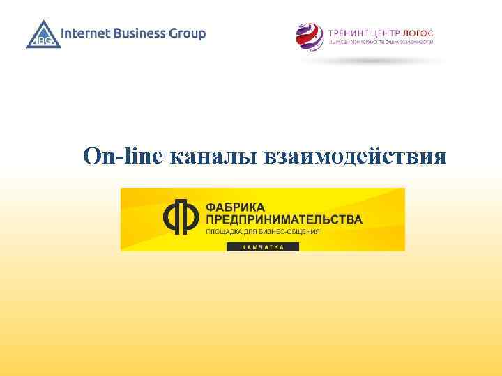 On-line каналы взаимодействия 