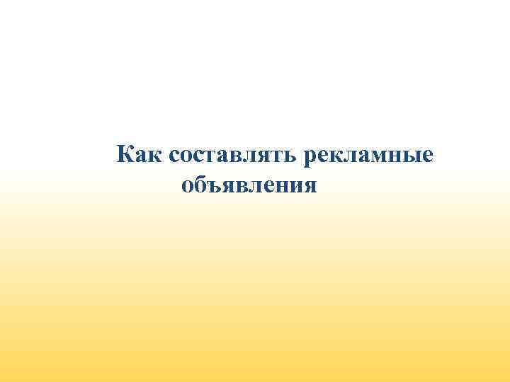 Как составлять рекламные объявления 