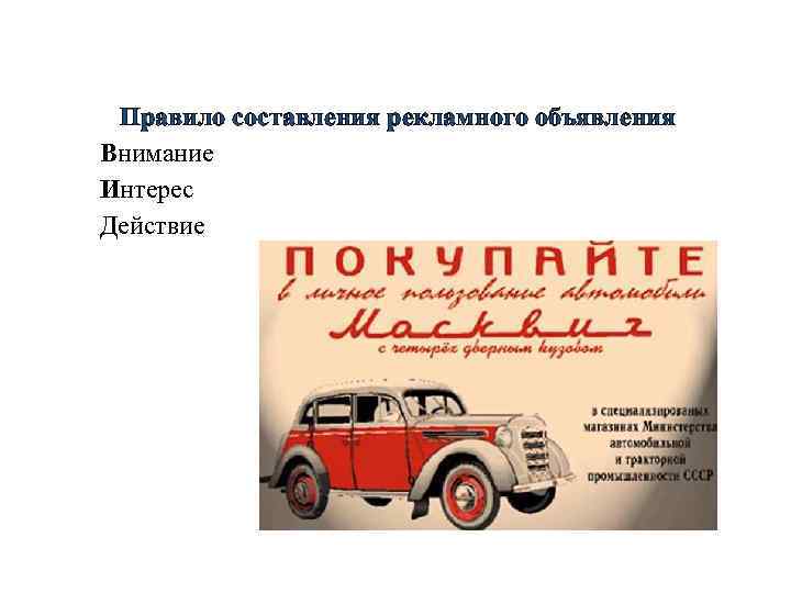 Правило составления рекламного объявления Внимание Интерес Действие 