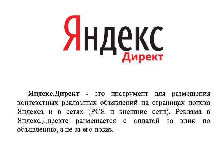 Яндекс. Директ - это инструмент для размещения контекстных рекламных объявлений на страницах поиска Яндекса