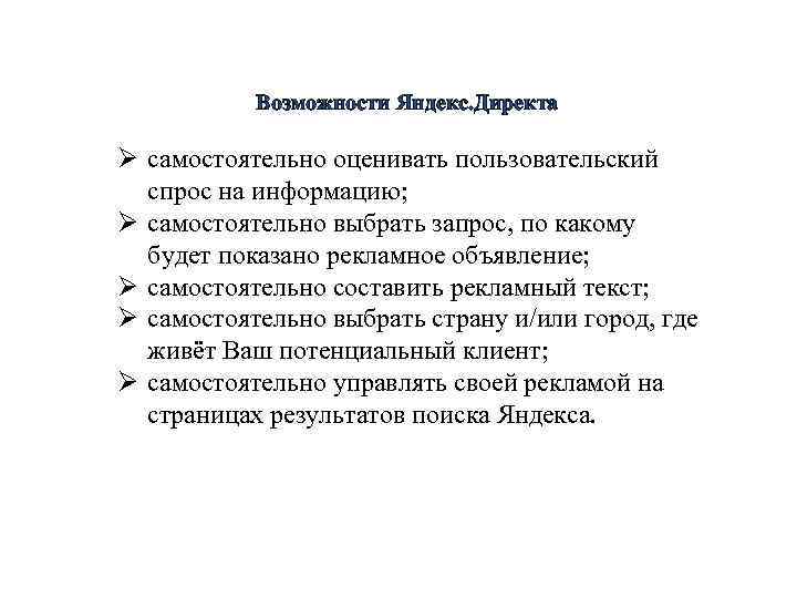 Возможности Яндекс. Директа Ø самостоятельно оценивать пользовательский спрос на информацию; Ø самостоятельно выбрать запрос,