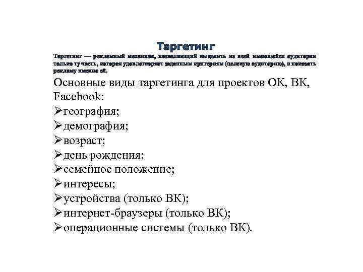 Таргетинг — рекламный механизм, позволяющий выделить из всей имеющейся аудитории только ту часть, которая
