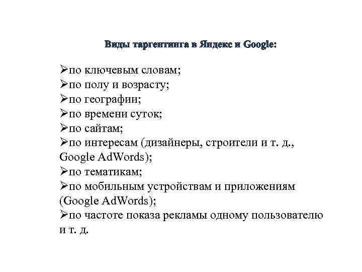 Виды таргентинга в Яндекс и Google: Øпо ключевым словам; Øпо полу и возрасту; Øпо