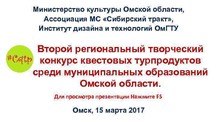 Министерство культуры Омской области, Ассоциация МС «Сибирский тракт» , Институт дизайна и технологий Ом.